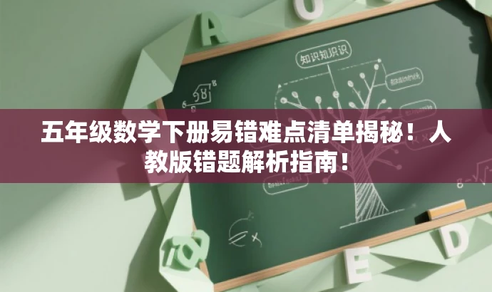 五年级数学下册易错难点清单揭秘!人教版错题解析指南! 五年级数学下册易错难点清单揭秘!人教版错题解析指南!
