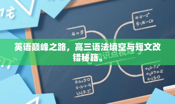 英语巅峰之路,高三语法填空与短文改错秘籍。 英语巅峰之路,高三语法填空与短文改错秘籍。