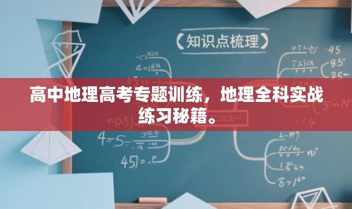 高中地理高考专题训练,地理全科实战练习秘籍。 高中地理高考专题训练,地理全科实战练习秘籍。