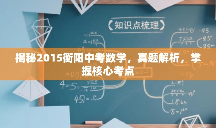 揭秘2015衡阳中考数学,真题解析,掌握核心考点 揭秘2015衡阳中考数学,真题解析,掌握核心考点