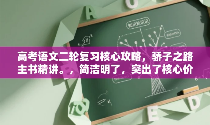 高考语文二轮复习核心攻略，骄子之路主书精讲。，简洁明了，突出了核心价值和目标人群需求，同时使用了有吸引力的语言，可以吸引潜在读者的注意力。