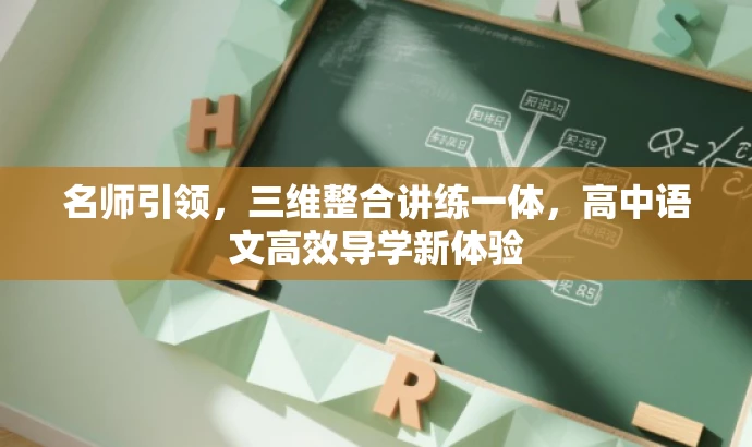 名师引领,三维整合讲练一体,高中语文高效导学新体验 名师引领,三维整合讲练一体,高中语文高效导学新体验