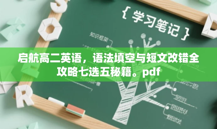 启航高二英语,语法填空与短文改错全攻略七选五秘籍。pdf 启航高二英语,语法填空与短文改错全攻略七选五秘籍。pdf