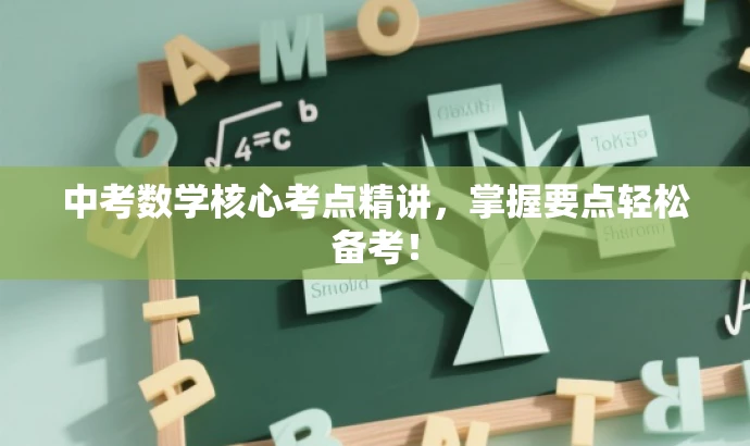 中考数学核心考点精讲,掌握要点轻松备考! 中考数学核心考点精讲,掌握要点轻松备考!