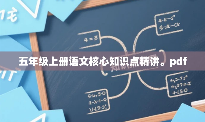 五年级上册语文核心知识点精讲。pdf 五年级上册语文核心知识点精讲。pdf