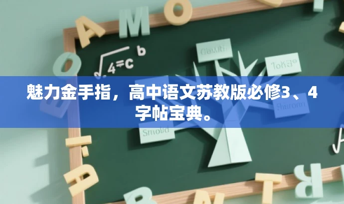 魅力金手指，高中语文苏教版必修3、4字帖宝典。