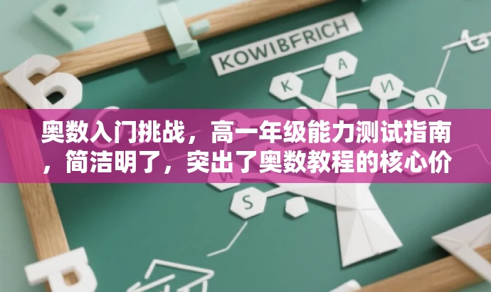 奥数入门挑战,高一年级能力测试指南,简洁明了,突出了奥数教程的核心价值,同时用挑战和指南这样的词汇来吸引目标人群的注意力,适配他们的需求。 奥数入门挑战,高一年级能力测试指南,简洁明了,突出了奥数教程的核心价值,同时用挑战和指南这样的词汇来吸引目标人群的注意力,适配他们的需求。