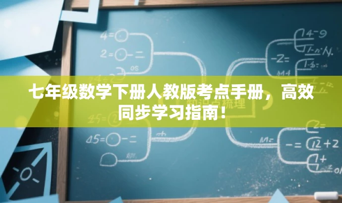 七年级数学下册人教版考点手册,高效同步学习指南! 七年级数学下册人教版考点手册,高效同步学习指南!