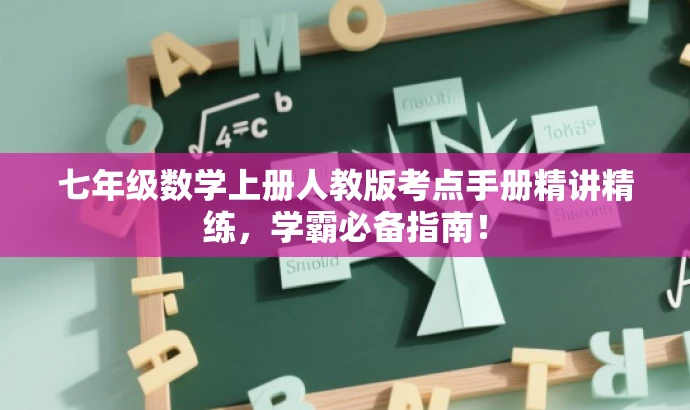 七年级数学上册人教版考点手册精讲精练,学霸必备指南! 七年级数学上册人教版考点手册精讲精练,学霸必备指南!