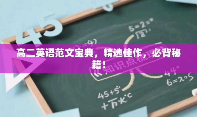 高二英语范文宝典,精选佳作,必背秘籍! 高二英语范文宝典,精选佳作,必背秘籍!