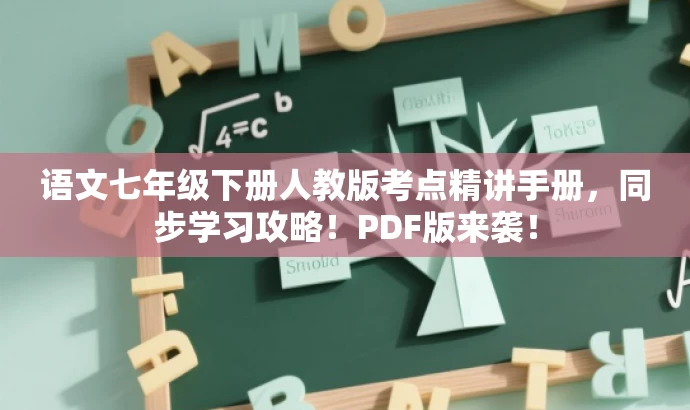 语文七年级下册人教版考点精讲手册,同步学习攻略!PDF版来袭! 语文七年级下册人教版考点精讲手册,同步学习攻略!PDF版来袭!