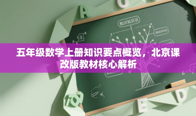五年级数学上册知识要点概览,北京课改版教材核心解析 五年级数学上册知识要点概览,北京课改版教材核心解析