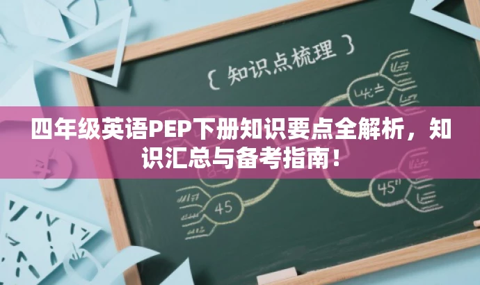 四年级英语PEP下册知识要点全解析，知识汇总与备考指南！