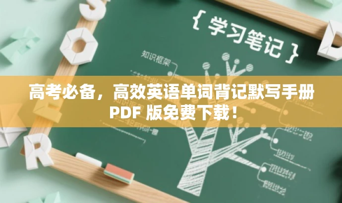高考必备,高效英语单词背记默写手册 PDF 版免费下载! 高考必备,高效英语单词背记默写手册 PDF 版免费下载!