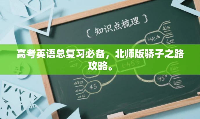 高考英语总复习必备,北师版骄子之路攻略。 高考英语总复习必备,北师版骄子之路攻略。