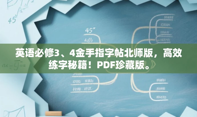 英语必修3、4金手指字帖北师版,高效练字秘籍!PDF珍藏版。 英语必修3、4金手指字帖北师版,高效练字秘籍!PDF珍藏版。