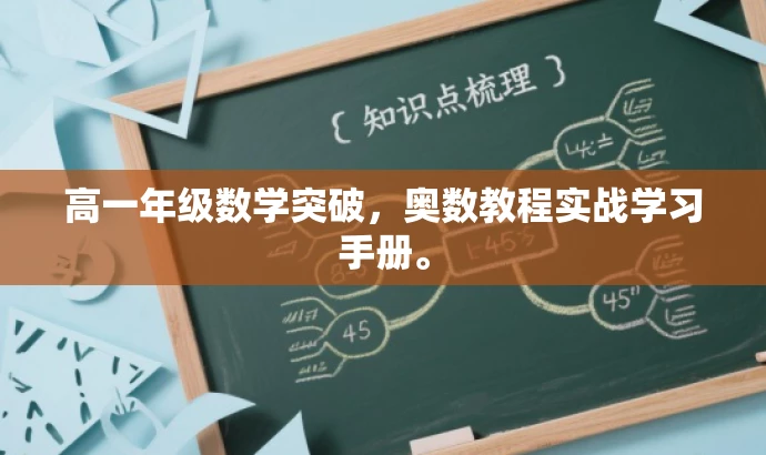 高一年级数学突破,奥数教程实战学习手册。 高一年级数学突破,奥数教程实战学习手册。