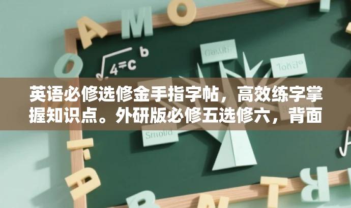 英语必修选修金手指字帖,高效练字掌握知识点。外研版必修五选修六,背面秘籍全解析。 英语必修选修金手指字帖,高效练字掌握知识点。外研版必修五选修六,背面秘籍全解析。