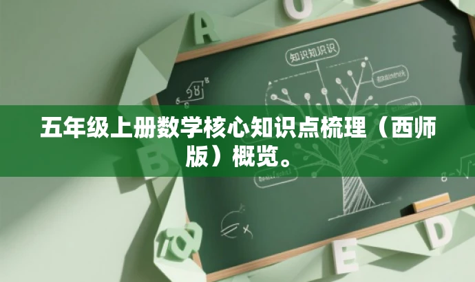 五年级上册数学核心知识点梳理(西师版)概览。 五年级上册数学核心知识点梳理(西师版)概览。