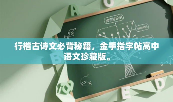 行楷古诗文必背秘籍,金手指字帖高中语文珍藏版。 行楷古诗文必背秘籍,金手指字帖高中语文珍藏版。