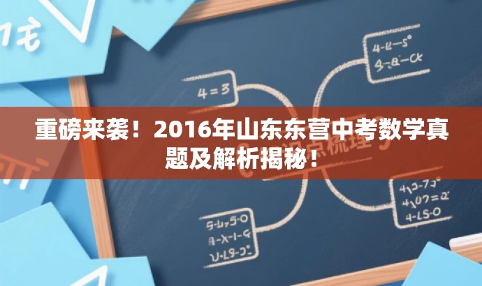 重磅来袭!2016年山东东营中考数学真题及解析揭秘! 重磅来袭!2016年山东东营中考数学真题及解析揭秘!