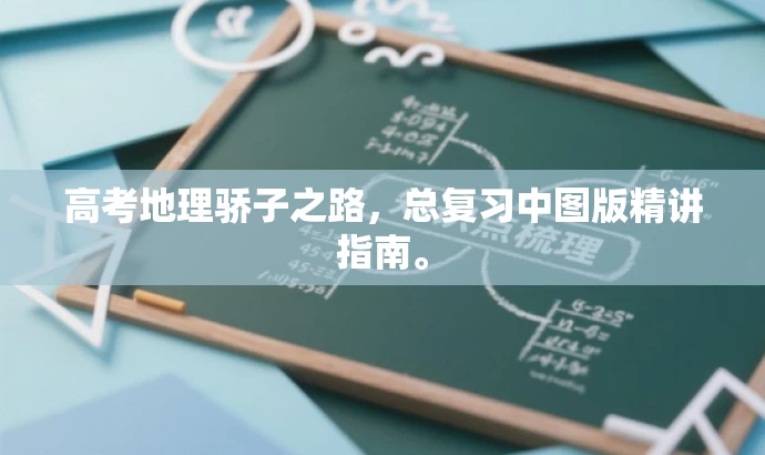 高考地理骄子之路，总复习中图版精讲指南。