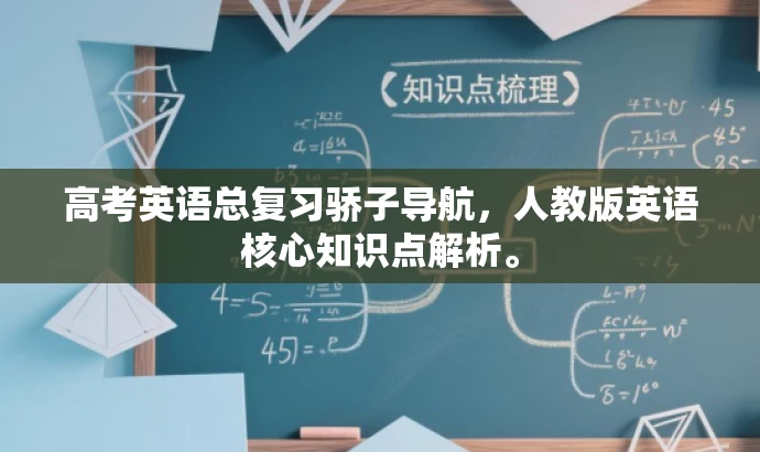 高考英语总复习骄子导航,人教版英语核心知识点解析。 高考英语总复习骄子导航,人教版英语核心知识点解析。