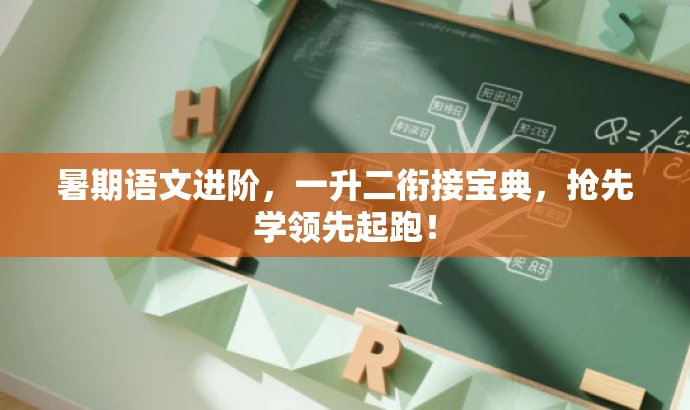 暑期语文进阶,一升二衔接宝典,抢先学领先起跑! 暑期语文进阶,一升二衔接宝典,抢先学领先起跑!