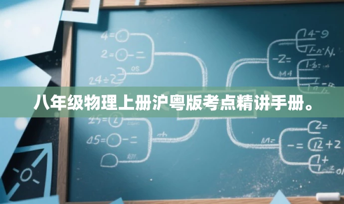 八年级物理上册沪粤版考点精讲手册。 八年级物理上册沪粤版考点精讲手册。