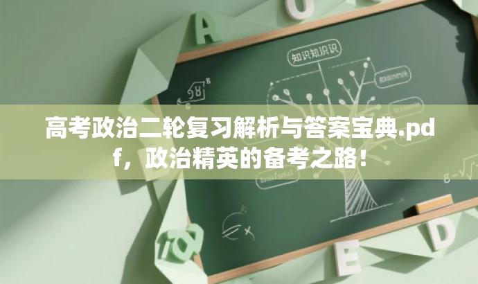 高考政治二轮复习解析与答案宝典.pdf,政治精英的备考之路! 高考政治二轮复习解析与答案宝典.pdf,政治精英的备考之路!