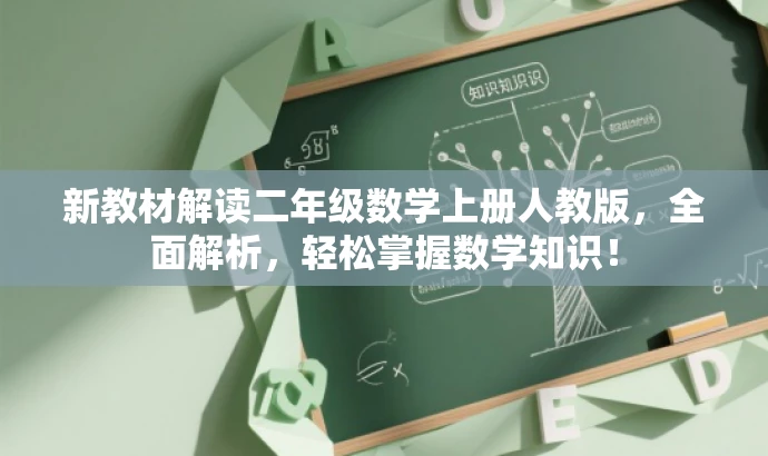 新教材解读二年级数学上册人教版,全面解析,轻松掌握数学知识! 新教材解读二年级数学上册人教版,全面解析,轻松掌握数学知识!