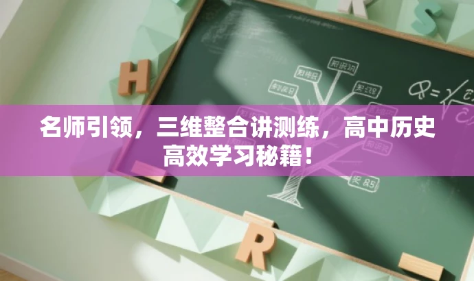 名师引领,三维整合讲测练,高中历史高效学习秘籍! 名师引领,三维整合讲测练,高中历史高效学习秘籍!