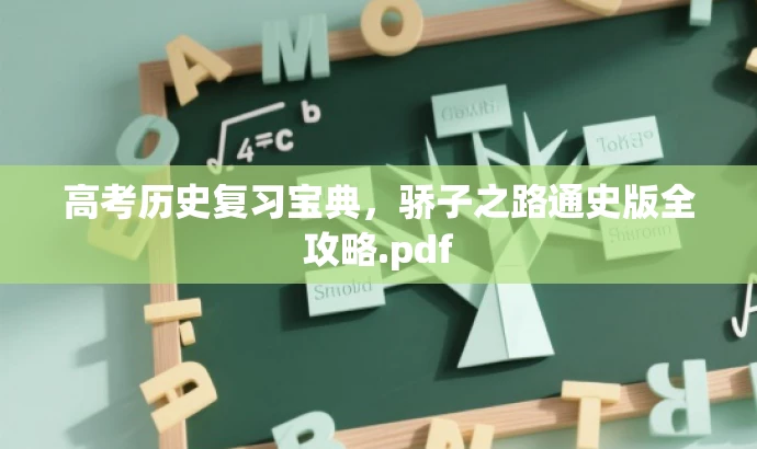 高考历史复习宝典,骄子之路通史版全攻略.pdf 高考历史复习宝典,骄子之路通史版全攻略.pdf