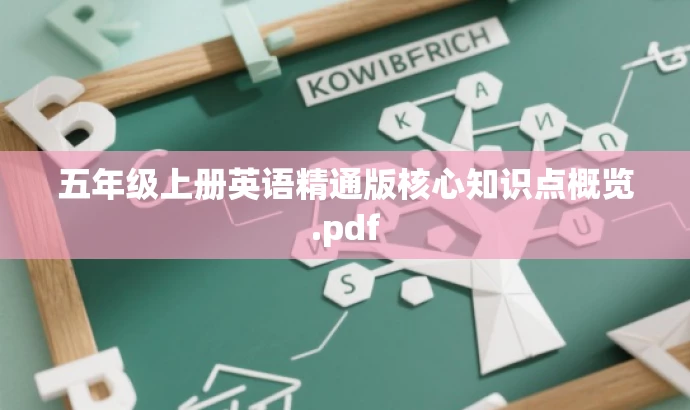 五年级上册英语精通版核心知识点概览.pdf