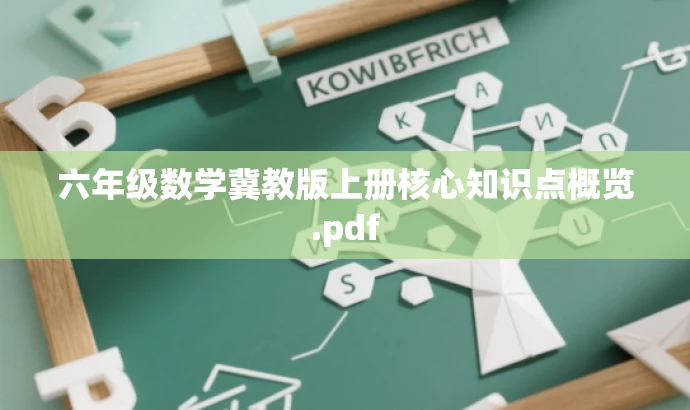 六年级数学冀教版上册核心知识点概览.pdf 六年级数学冀教版上册核心知识点概览.pdf
