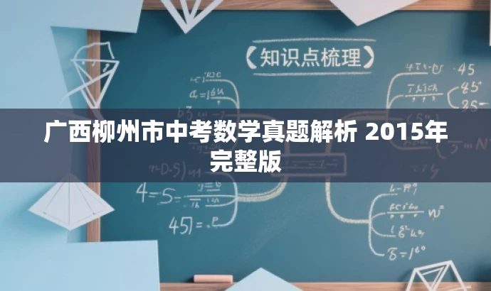 广西柳州市中考数学真题解析 2015年完整版 广西柳州市中考数学真题解析 2015年完整版