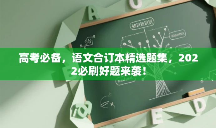 高考必备,语文合订本精选题集,2022必刷好题来袭! 高考必备,语文合订本精选题集,2022必刷好题来袭!
