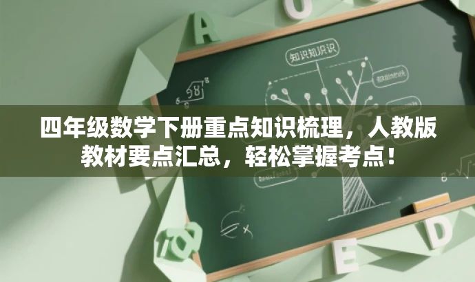 四年级数学下册重点知识梳理,人教版教材要点汇总,轻松掌握考点! 四年级数学下册重点知识梳理,人教版教材要点汇总,轻松掌握考点!