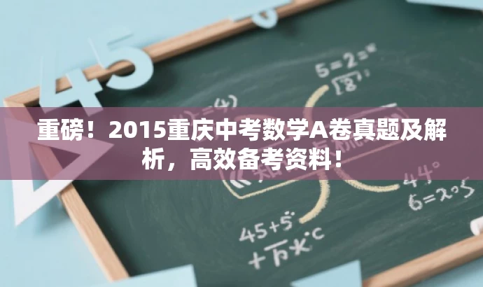 重磅!2015重庆中考数学A卷真题及解析,高效备考资料! 重磅!2015重庆中考数学A卷真题及解析,高效备考资料!