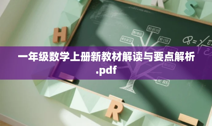 一年级数学上册新教材解读与要点解析.pdf 一年级数学上册新教材解读与要点解析.pdf