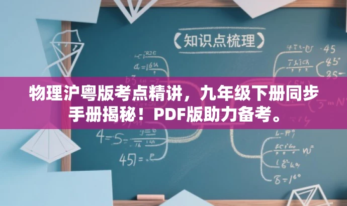 物理沪粤版考点精讲,九年级下册同步手册揭秘!PDF版助力备考。 物理沪粤版考点精讲,九年级下册同步手册揭秘!PDF版助力备考。