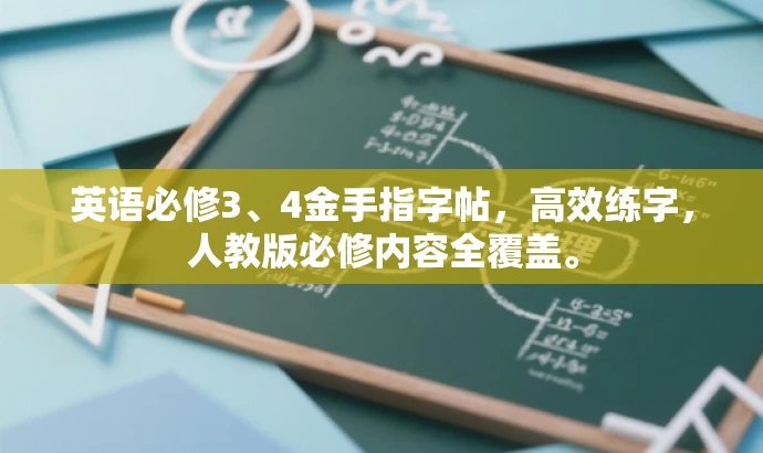 英语必修3、4金手指字帖,高效练字,人教版必修内容全覆盖。 英语必修3、4金手指字帖,高效练字,人教版必修内容全覆盖。