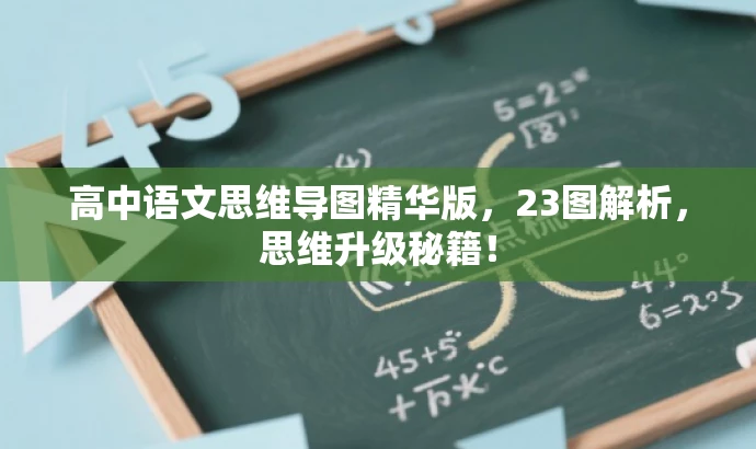 高中语文思维导图精华版,23图解析,思维升级秘籍! 高中语文思维导图精华版,23图解析,思维升级秘籍!