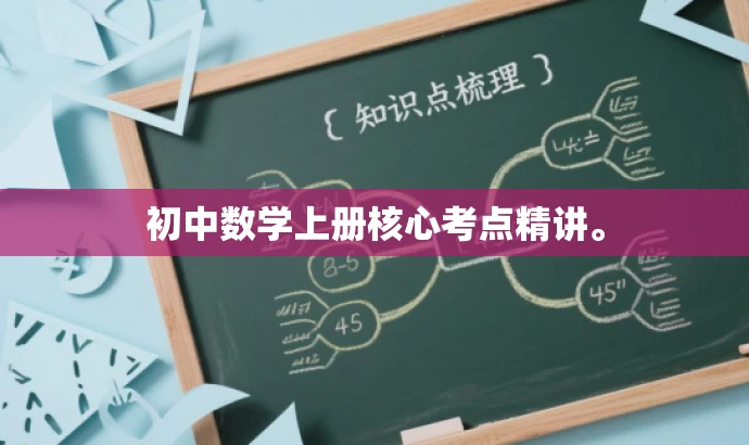 初中数学上册核心考点精讲。