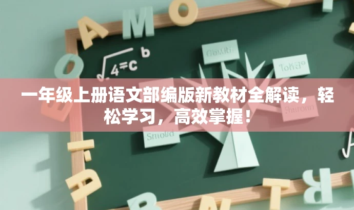 一年级上册语文部编版新教材全解读,轻松学习,高效掌握! 一年级上册语文部编版新教材全解读,轻松学习,高效掌握!