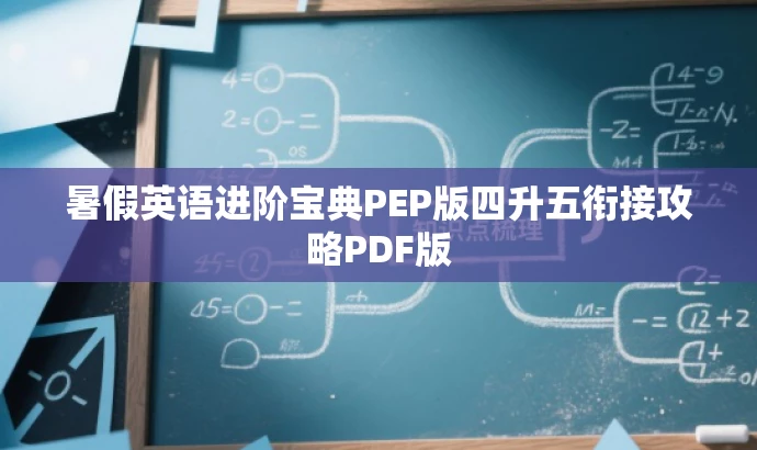 暑假英语进阶宝典PEP版四升五衔接攻略PDF版 暑假英语进阶宝典PEP版四升五衔接攻略PDF版