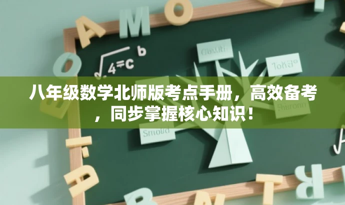 八年级数学北师版考点手册,高效备考,同步掌握核心知识! 八年级数学北师版考点手册,高效备考,同步掌握核心知识!