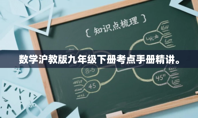 数学沪教版九年级下册考点手册精讲。 数学沪教版九年级下册考点手册精讲。