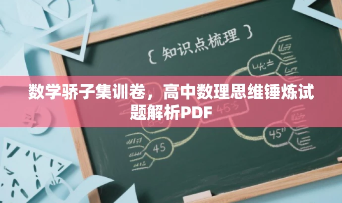 数学骄子集训卷,高中数理思维锤炼试题解析PDF 数学骄子集训卷,高中数理思维锤炼试题解析PDF