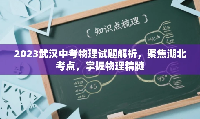 2023武汉中考物理试题解析,聚焦湖北考点,掌握物理精髓 2023武汉中考物理试题解析,聚焦湖北考点,掌握物理精髓